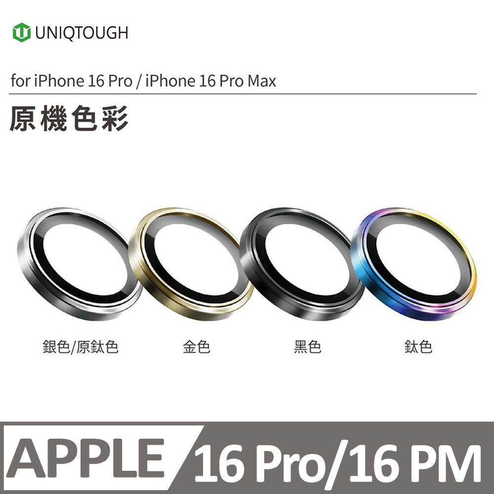 UNIQTOUGH iPhone 16 Pro / 16 Pro max PVDSS 航太鋁金屬框鏡頭保護鏡