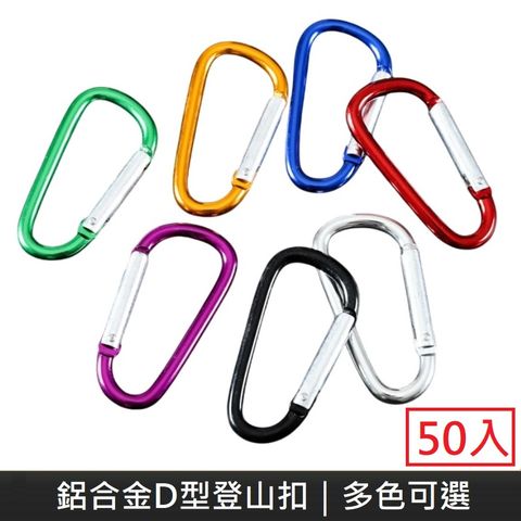 鋁合金D型登山掛扣 萬用掛扣 葫蘆型掛鉤 登山扣環 掛扣 登山扣 鑰匙扣 扣環 (50入)