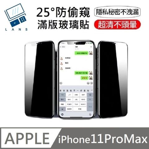 鑽石級 升級25度真防窺 防偷窺滿版玻璃保護貼 適用 iPhone 11 Pro Max