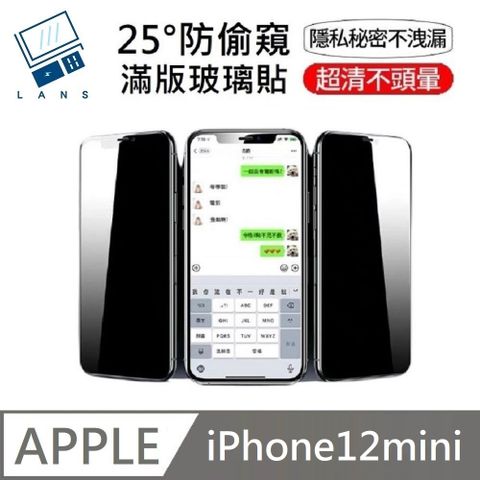鑽石級 升級25度真防窺 防偷窺滿版玻璃保護貼 適用 iPhone 12 mini