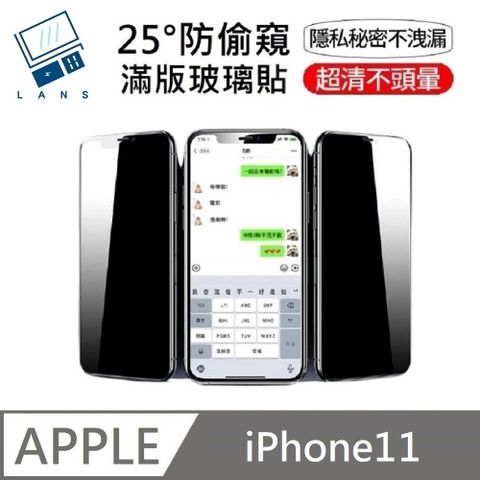 鑽石級 升級25度真防窺 防偷窺滿版玻璃保護貼 適用 iPhone 11