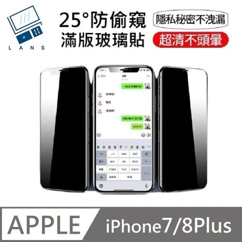 鑽石級 升級25度真防窺 防偷窺滿版玻璃保護貼 適用 iPhone 7Plus / 8Plus