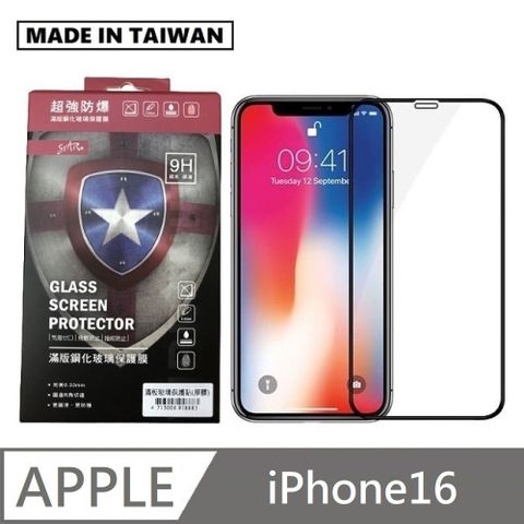 台灣製滿版玻璃貼 手機螢幕保護貼 滿版玻璃保護貼 適用 iPhone 16