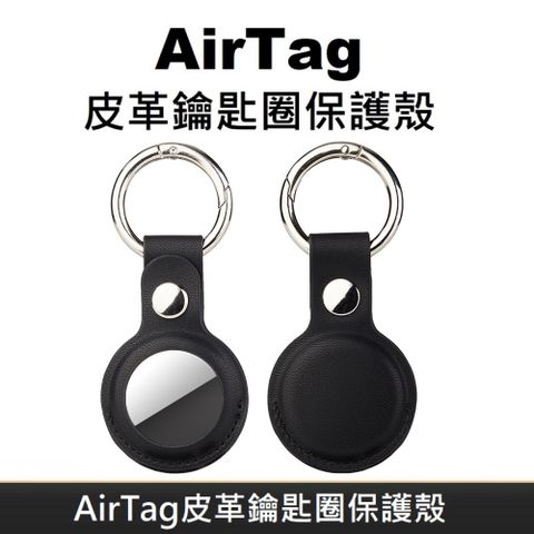 LANS AirTag 皮革保護套 鑰匙圈保護殼 AirTag 配件 皮革鑰匙圈 適用於 AirTag 防丟追蹤器 - 黑色