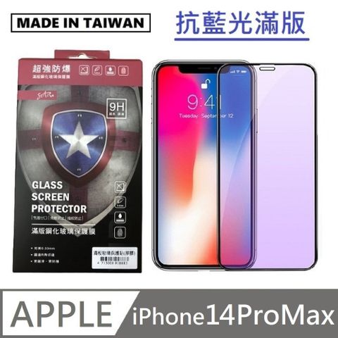 STAR 訊鋒 台灣製抗藍光滿版玻璃貼 手機螢幕保護貼 滿版玻璃保護貼 適用 iPhone 14 Pro Max