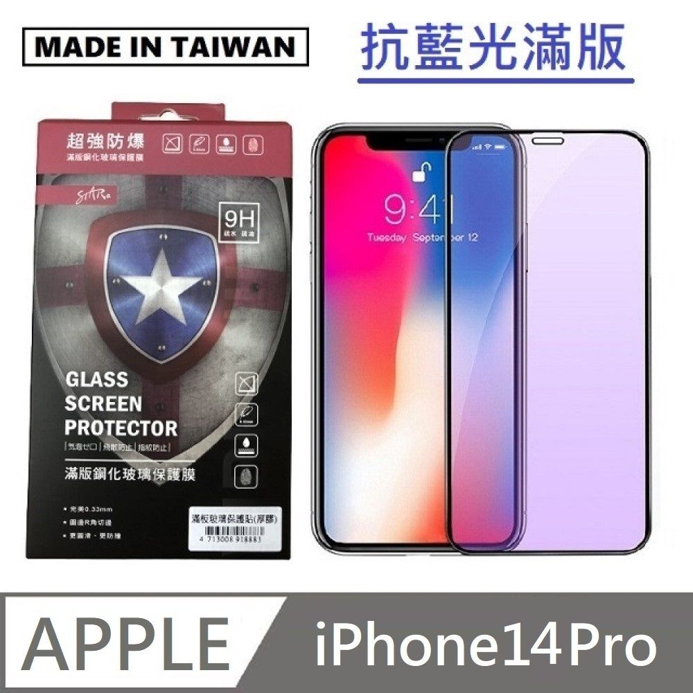 STAR 訊鋒 台灣製抗藍光滿版玻璃貼 手機螢幕保護貼 滿版玻璃保護貼 適用 iPhone 14 Pro