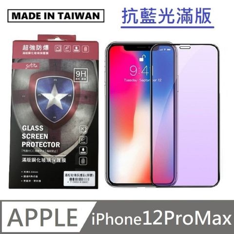 台灣製抗藍光滿版玻璃貼 手機螢幕保護貼 滿版玻璃保護貼 適用 iPhone 12 Pro Max