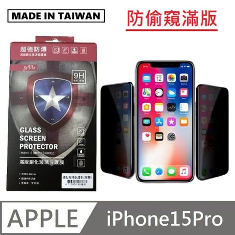 台灣製防窺滿版玻璃貼 手機螢幕保護貼 滿版玻璃保護貼 適用 iPhone 15 Pro