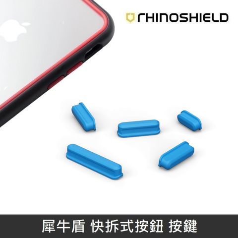RHINOSHIELD 犀牛盾 快拆式按鈕 按鍵 適用 犀牛盾可更換按鈕之手機殼 - 天空藍