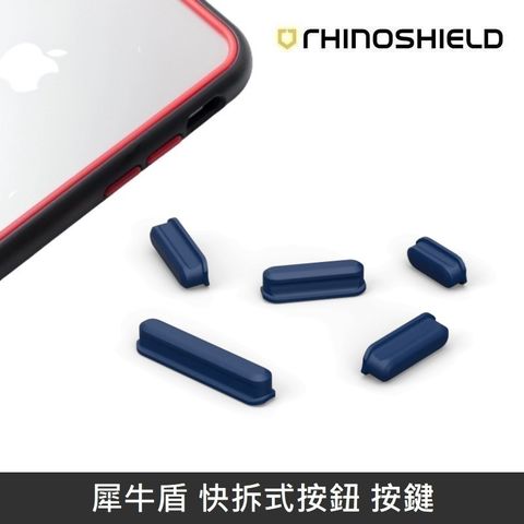 RHINOSHIELD 犀牛盾 快拆式按鈕 按鍵 適用 犀牛盾可更換按鈕之手機殼 - 海軍藍