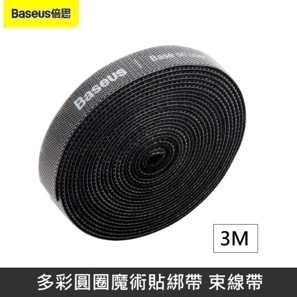 Baseus 倍思  多彩圓圈魔術貼綁帶 魔鬼氈 綁帶 束帶 黏扣帶 粘扣帶 束線帶 綁物帶 理線 - 黑色 【3M】