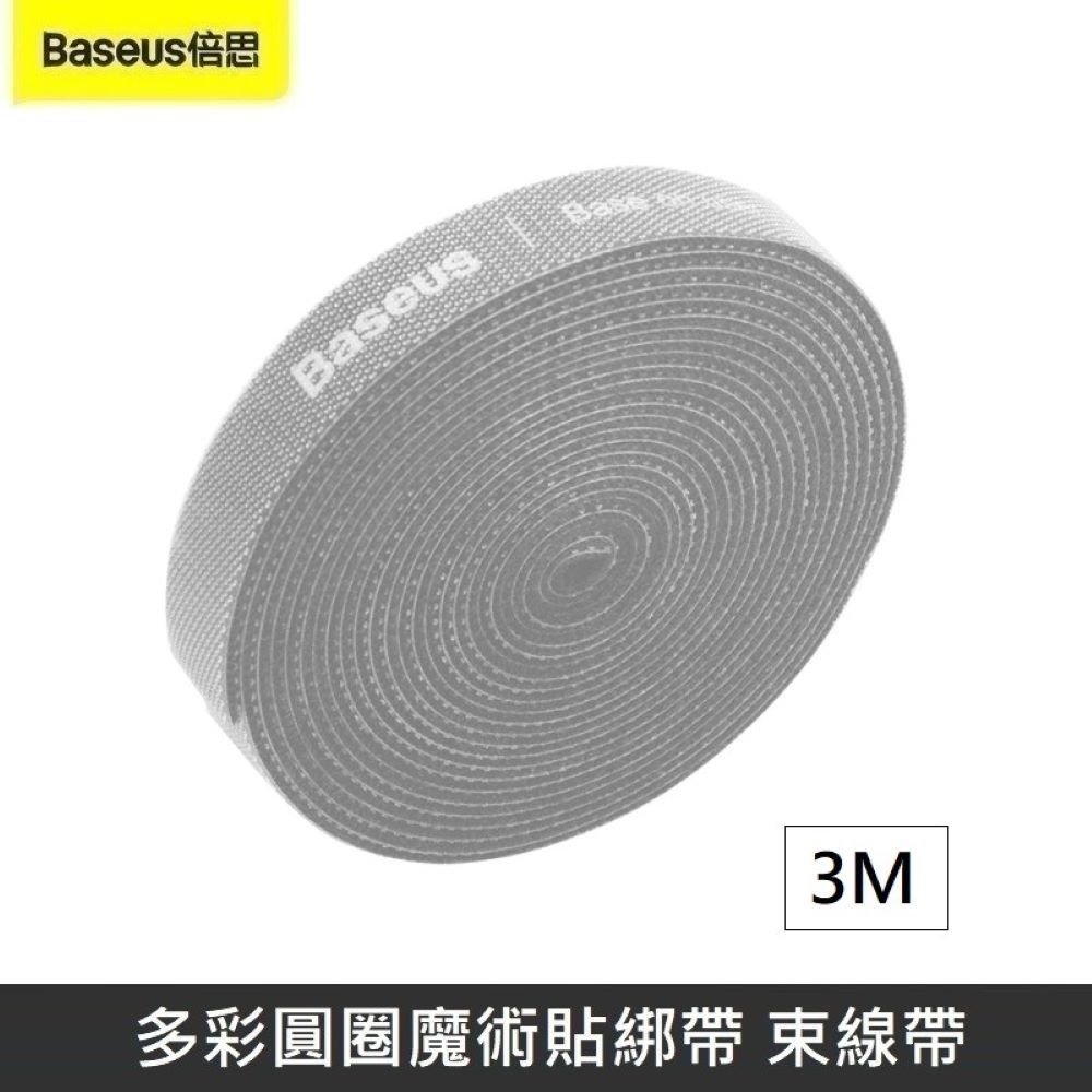 Baseus 倍思  多彩圓圈魔術貼綁帶 魔鬼氈 綁帶 束帶 黏扣帶 粘扣帶 束線帶 綁物帶 理線 - 灰色 【3M】