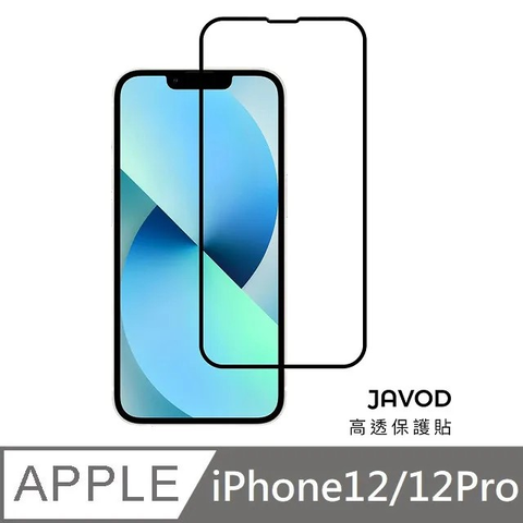 JAVOD 高透保護貼 玻璃保護貼 亮面保護貼 適用 iPhone 12 / 12 Pro