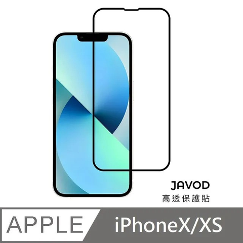 JAVOD 高透保護貼 玻璃保護貼 亮面保護貼 適用 iPhone X / XS
