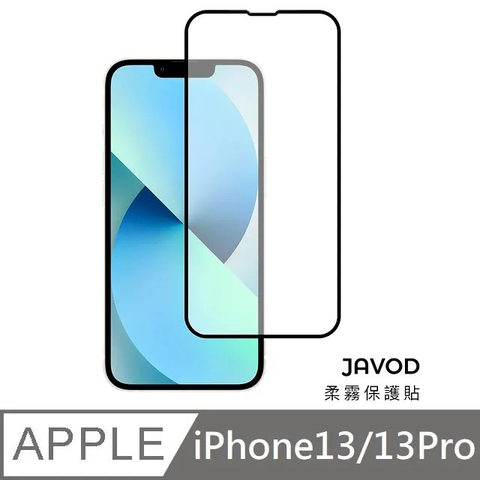 JAVOD 柔霧保護貼 玻璃保護貼 霧面保護貼 適用 iPhone 13 / 13 Pro