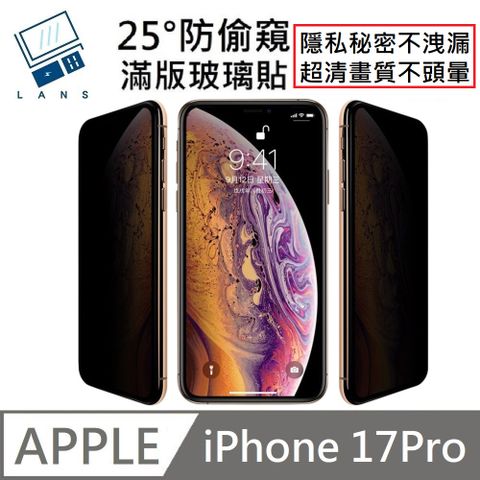 鑽石級 升級25度真防窺 防偷窺滿版玻璃保護貼 適用 iPhone 17 Pro
