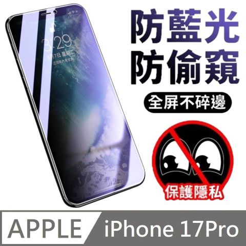 鑽石級 升級30度真防窺 抗藍光防窺滿版玻璃貼 抗藍光+防偷窺 適用 iPhone 17 Pro