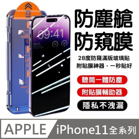 鑽石級 升級28度 防窺滿版玻璃保護貼 防塵艙 聽筒防塵網 附貼膜神器 秒貼款 適用 iPhone 11 全系列