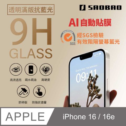 Saobao Apple iPhone 16/16e 6.1吋 透明抗藍光滿版鋼化膜手機保護貼膜卷