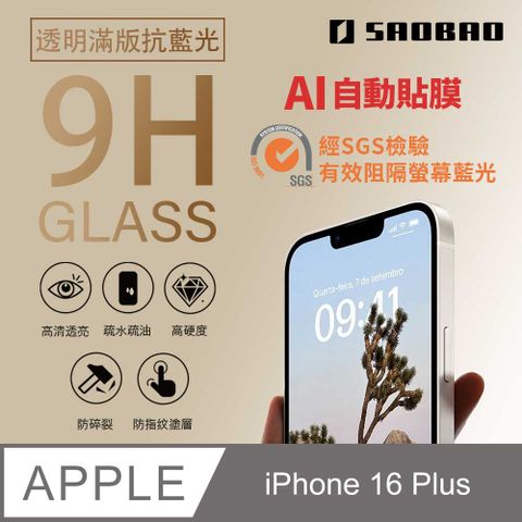 Saobao Apple iPhone 16 Plus 6.7吋 透明抗藍光滿版鋼化膜手機保護貼膜卷