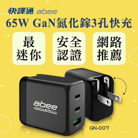 Abee 快譯通 [ ]輕巧迷你 3孔65W GaN氮化鎵