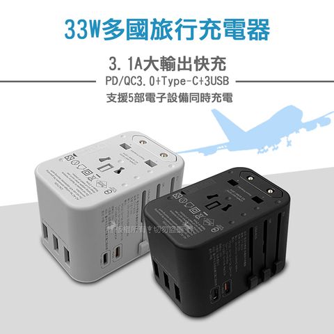 CITY 33W多國轉換旅行充電器 PD/Type-c/USB-A 多孔快充頭 萬用旅充頭