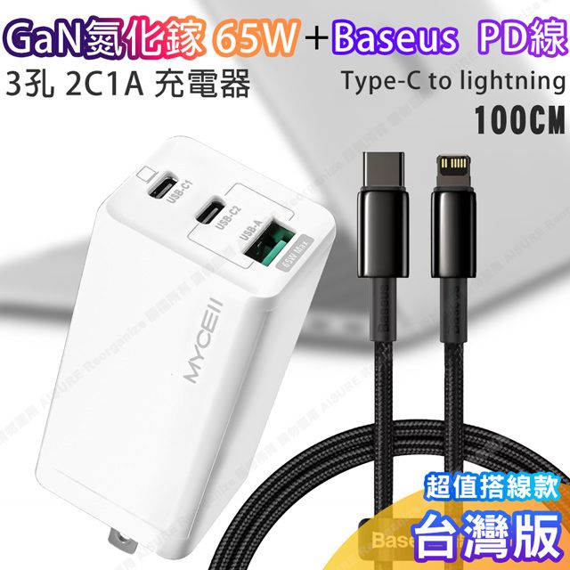 Mycell GaN迷你氮化鎵65W充電器(公司貨)+Baseus倍思鎢金PD Type-C to