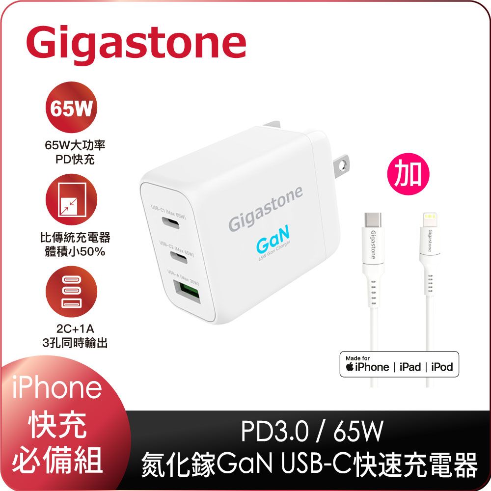 Gigastone 立達 [GaN快充組] GaN 氮化鎵 Type-C 65W 三孔急速快充充電器 PD-7650W+MFi認證 Type-C 蘋果快充線(支援 MacBook Pro/MacBook Air/iPhone 14/13/12/SE/11快充)