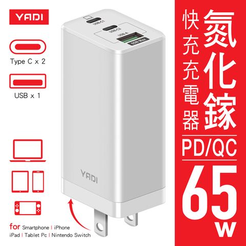 YADI 亞第 GaN 氮化鎵快充充電器/65W(瓦)/PD/QC/BSMI認證/2C1A三孔/白色