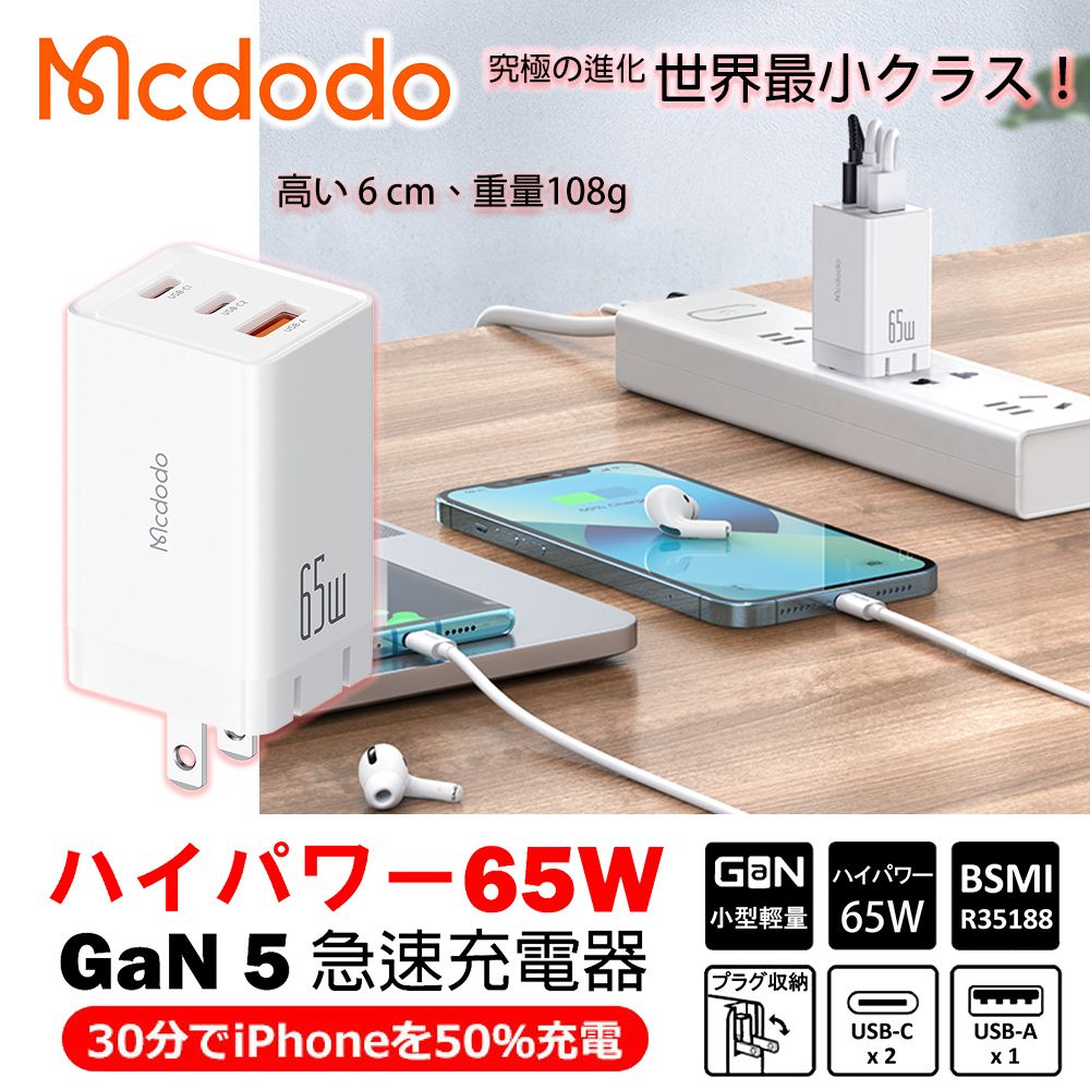 麥多多Mcdodo GaN 65W 氮化鎵充電器(白) - PChome 24h購物