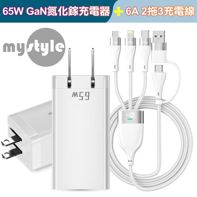 MYstyle  65W GaN氮化鎵三孔極速充電器 + 6A 二出三急速萬用充電線-白色