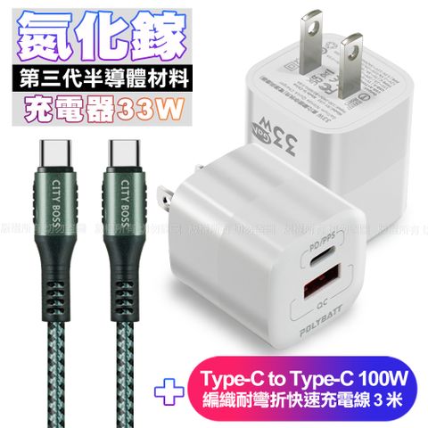 POLYBATT氮化鎵迷你Gan 33W充電器-白+CB勇固Type-C to Type-C 100W 編織耐彎折快速充電線3米-綠