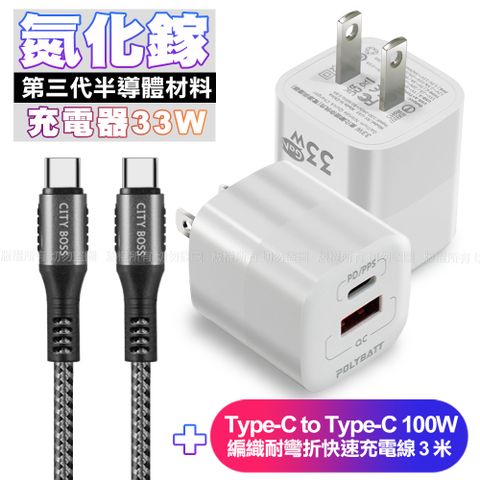 POLYBATT氮化鎵迷你Gan 33W充電器-白+CB勇固Type-C to Type-C 100W 編織耐彎折快速充電線3米-銀