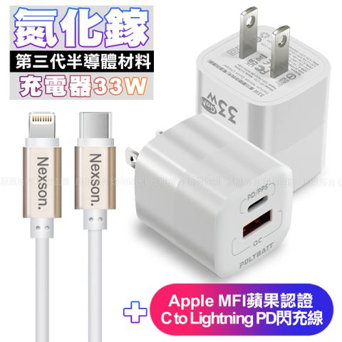 POLYBATT氮化鎵迷你Gan 33W充電器-白+NEXSON蘋果認證 Type-C to Lightning PD閃充線-金