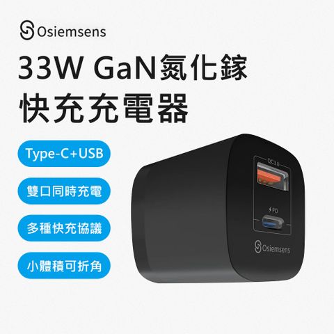 Osiemsens 迷你33W GaN氮化鎵Type-C/USB雙孔QC+PD快充充電器(黑色)