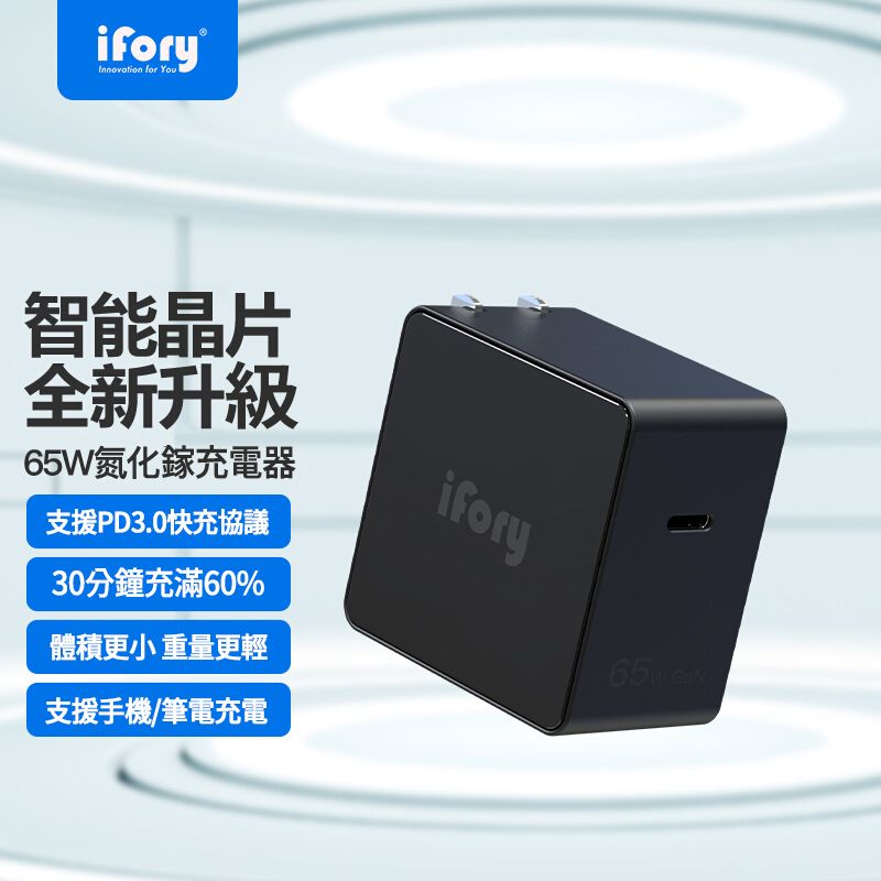 iFory 65W  氮化鎵 折疊式快速充電充電器 TYPE-C (可充筆電)