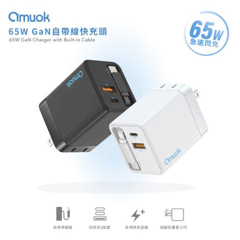 【amuok】65W GaN自帶線快充頭