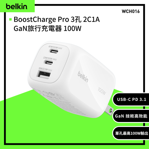 【Belkin】BoostCharge Pro 3孔 2C1A GaN旅行充電器 100W (WCH016)