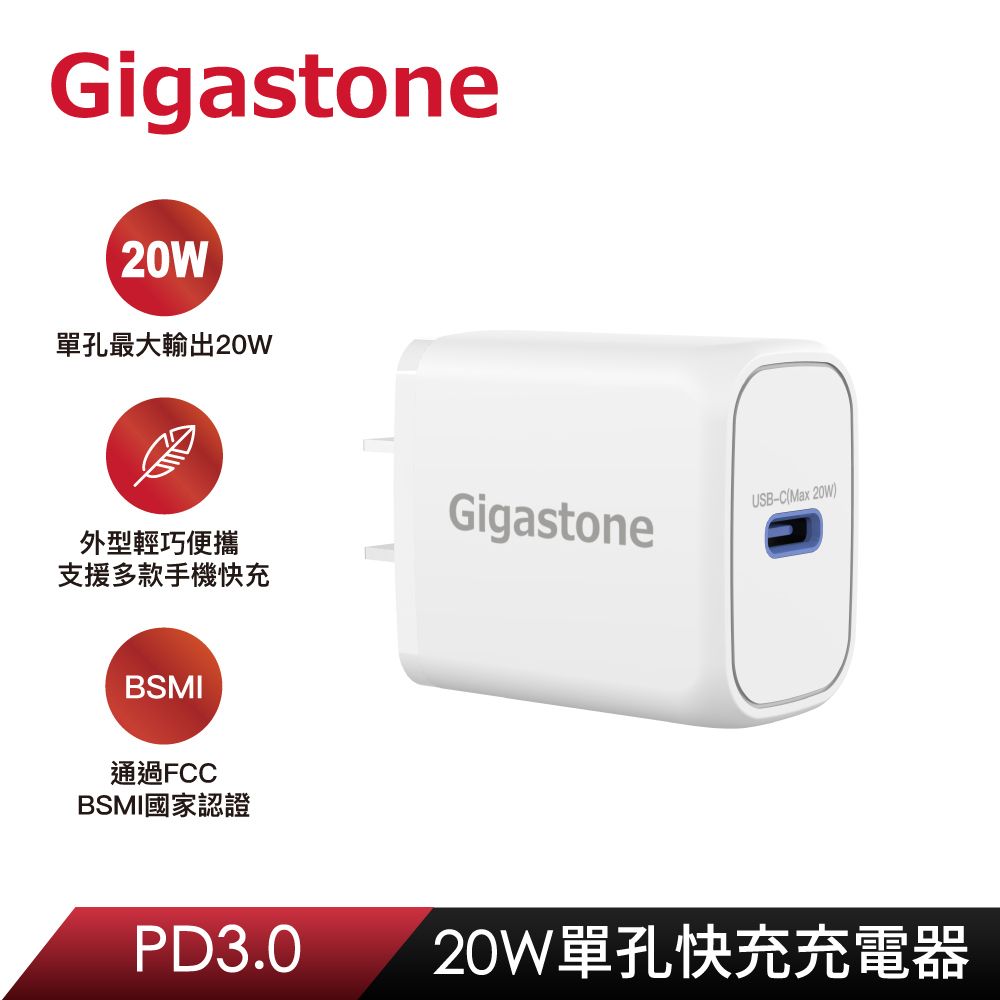 Gigastone 立達  PD/QC3.0 20W 單孔急速快充充電器 PD-6201W (支援iPhone 15/14/13/13 Pro/12/11/XR 快充)