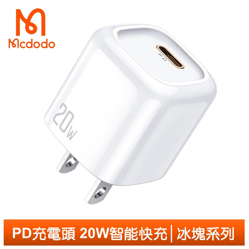 Mcdodo 麥多多 PD/Lightning/Type-C/iPhone充電器充電頭快充頭閃充頭 20W快充 冰塊系列  白色