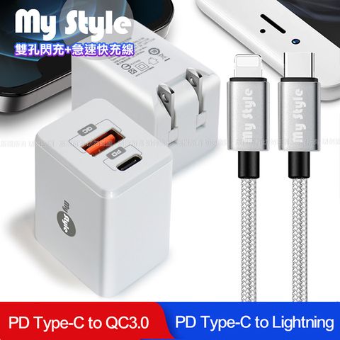 MYstyle Mini迷你PD快充 Type-C+QC3.0 雙孔急速充電器(白)+ Type-C to Lightning耐彎折編織線(銀)