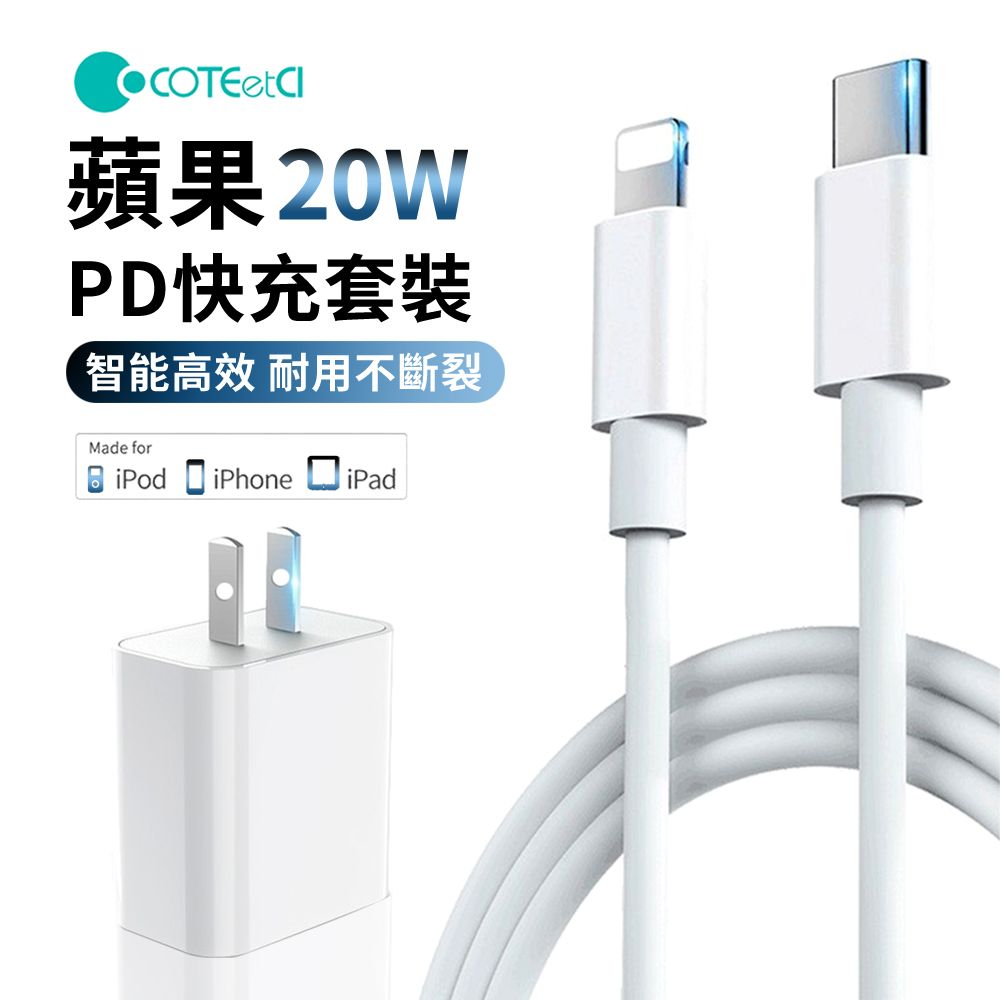 COTEetCI 哥特斯 iPhone14快充套組 20W PD快充充電器套組 充電頭 豆腐頭(快充頭+Type-C轉lighting充電線)