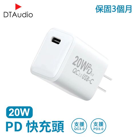 DTAudio 聆翔 20W PD快充頭 支援QC3.0 充電頭