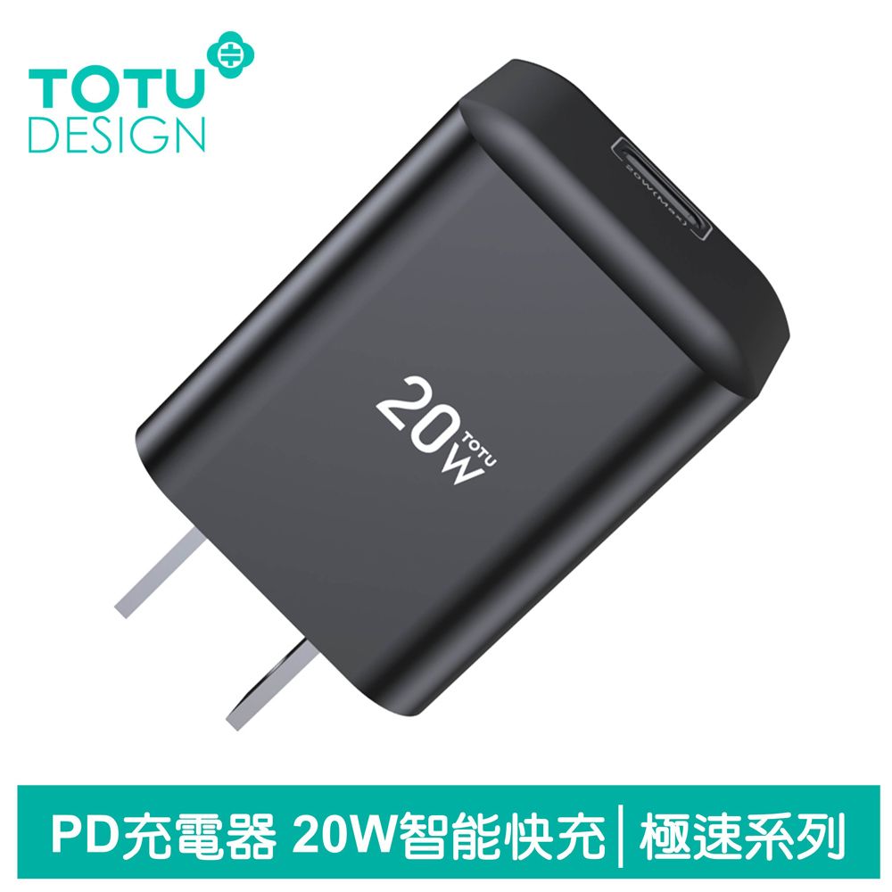 TOTU 單孔PD20W充電器充電頭快充頭閃充頭旅充頭 極速系列 黑色