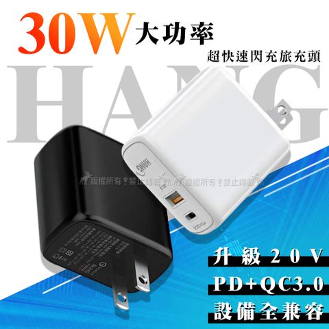 30W大功率 PD+QC Type-C/USB-A雙孔 全兼容快速閃充充電器 旅充頭