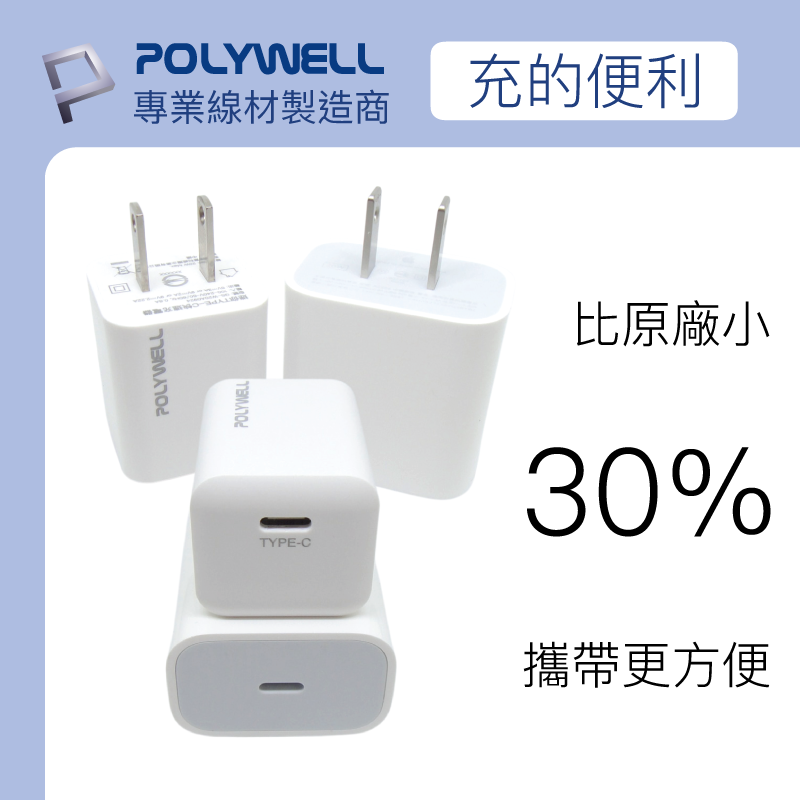 POLYWELL 寶利威爾 PD迷你快充頭 20W Type-C充電器適用最新蘋果iPhone 安卓手機 BSMI認證