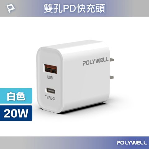 POLYWELL 寶利威爾 PD雙孔快充頭 20W Type-C+USB-A充電器適用最新蘋果iPhone 安卓手機 BSMI認證