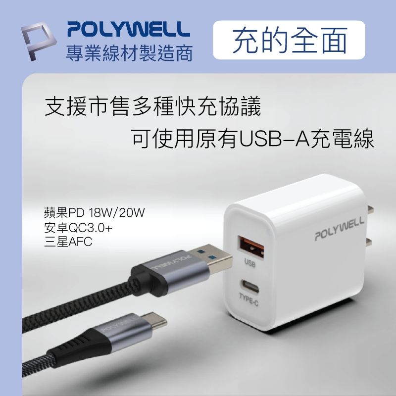 POLYWELL充的全面專業線材製造商支援市售多種快充協議可使用原有-A充電線安卓QC3.0+三星AFC蘋果PD 18W/20WUSBTYPE-CPOLYWELL