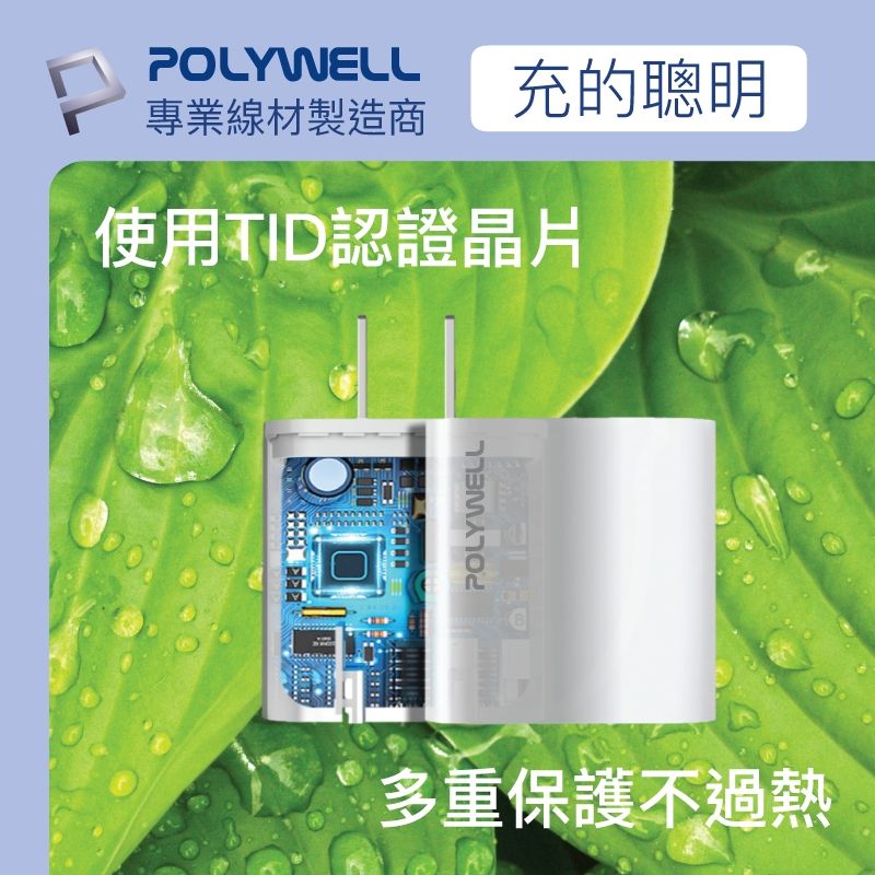 POLYWELL專業線材製造商充的聰明使用TID認證晶片POLYWELL多重保護不過熱