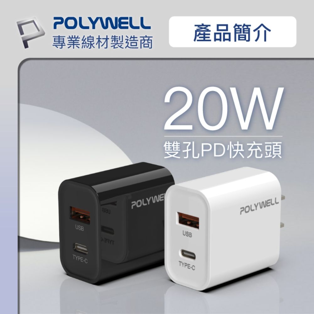 POLYWELL 寶利威爾 PD雙孔快充頭 20W Type-C+USB-A充電器適用最新蘋果iPhone 安卓手機 BSMI認證